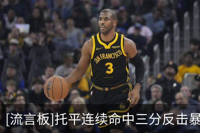 [流言板]托平连续命中三分反击暴扣连得8分，步行者领先篮网26分